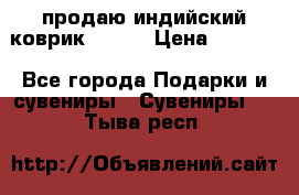 продаю индийский коврик 90/60 › Цена ­ 7 000 - Все города Подарки и сувениры » Сувениры   . Тыва респ.